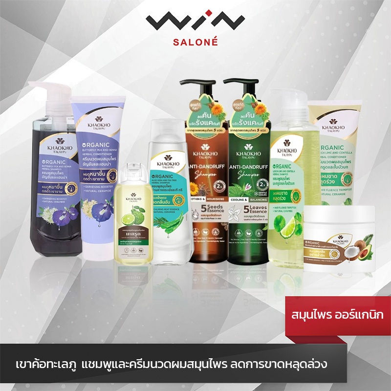 Khaokho เขาค้อทะเลภู แชมพูและครีมนวดผมสมุนไพร ขนาด 160-450 มล. ยาสระผม