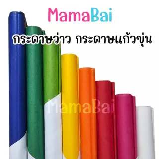 (MMB) (5 แผ่น/10 แผ่น) กระดาษว่าว กระดาษแก้วขุ่น ขนาด50x75ซม. @MamaBaiShop (ออกใบเสร็จรับเงินได้ รบกวนระบุในหมายเหตุค่ะ)