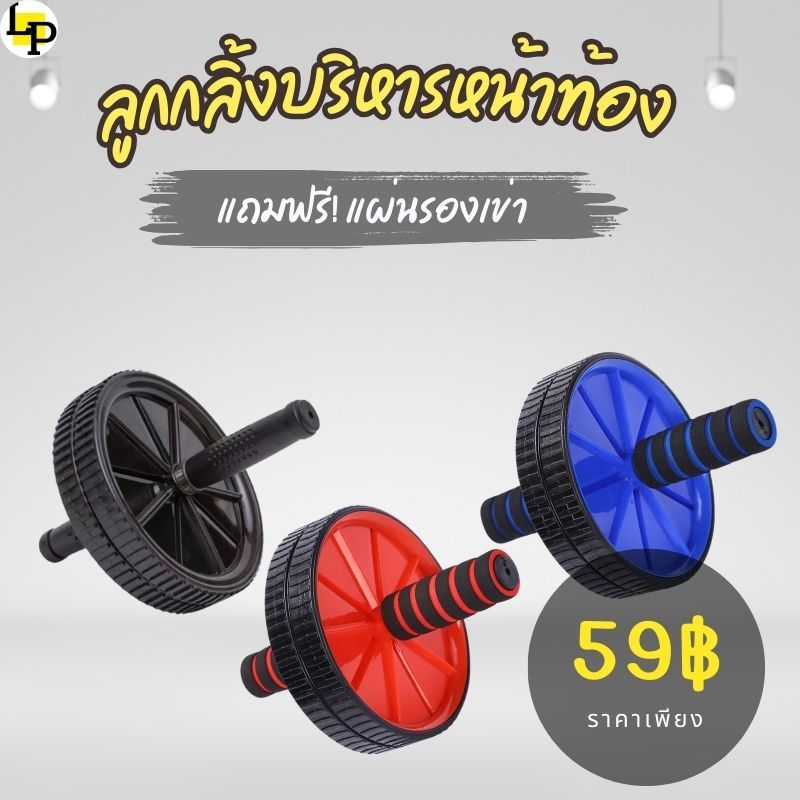 ลูกกลิ้งบริหารหน้าท้อง ล้อลูกกลิ้ง ออกกำลังกาย หน้าท้อง abs roller ฟรี! แผ่นรองเข่า AB Wheel