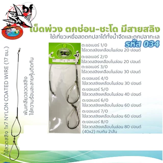 เบ็ดชะโดเบ็ดคู่ กบสะออน N0.034 เบ็ดพ่วง ตกช่อน ชะโด มีสายสลิง ใช้เกี่ยวเหยื่อสดตกปลา