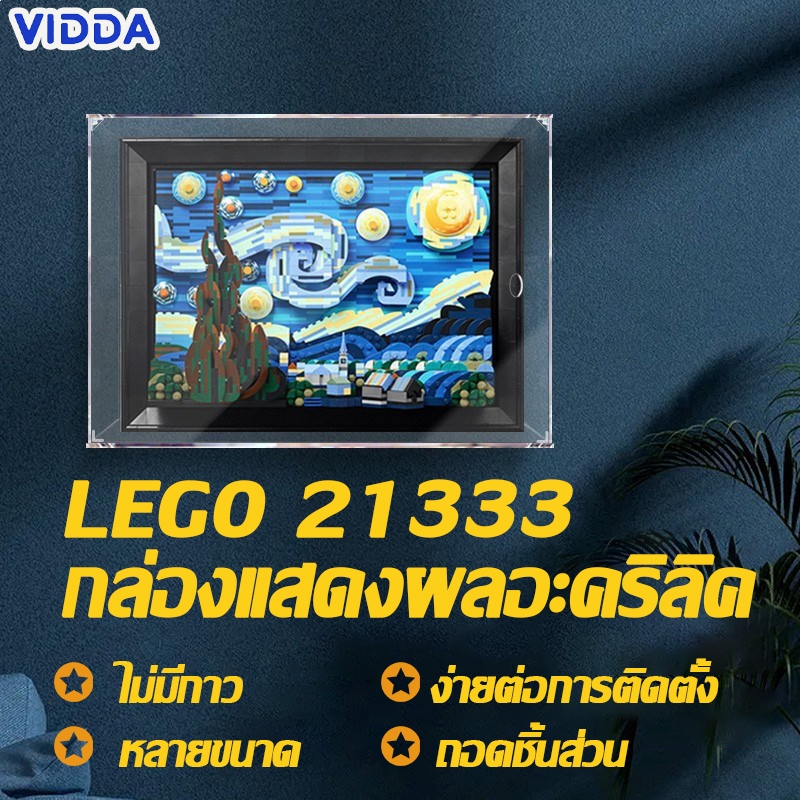 【ส่งจากไท】กล่องใส่โมเดล กล่องอะคริลิคใส กล่องใส่เลโก้ กล่องอะคริลิค Lego 21333 The Starry Night