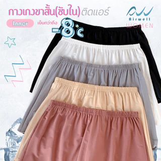 AIRWELL กางเกงขาสั้น/ซับในติดแอร์ รุ่น Inner กางเกงซับใน&ชั้นในขาสั้น เนื้อผ้าเบาบาง ใส่สบาย ระบายอากาศได้ดี ไม่อับชื้น