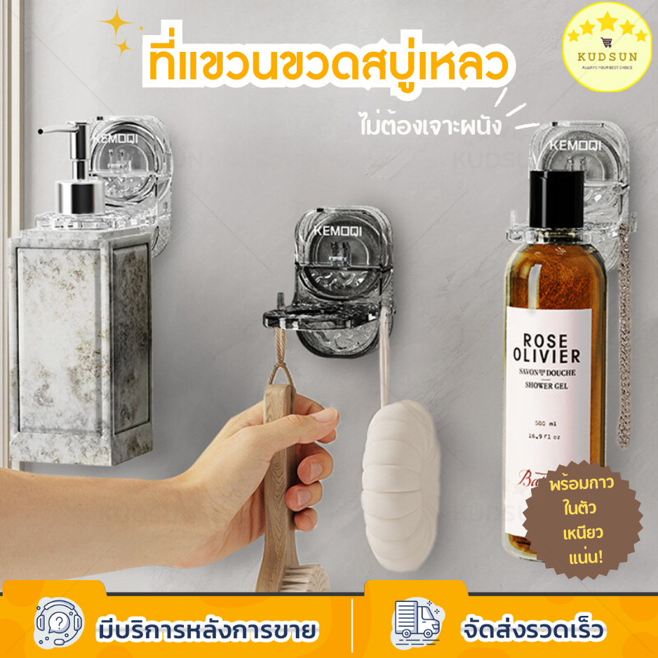 KUDSUN ที่แขวนติดผนัง ที่วางสบู่ ที่แขวนขวดแชมพู ครีมอาบน้ำ โลชั่น ขวดปั้ม ไม่ต้องเจาะผนัง ใช้ได้กับทุกพื้นผิวเรียบ