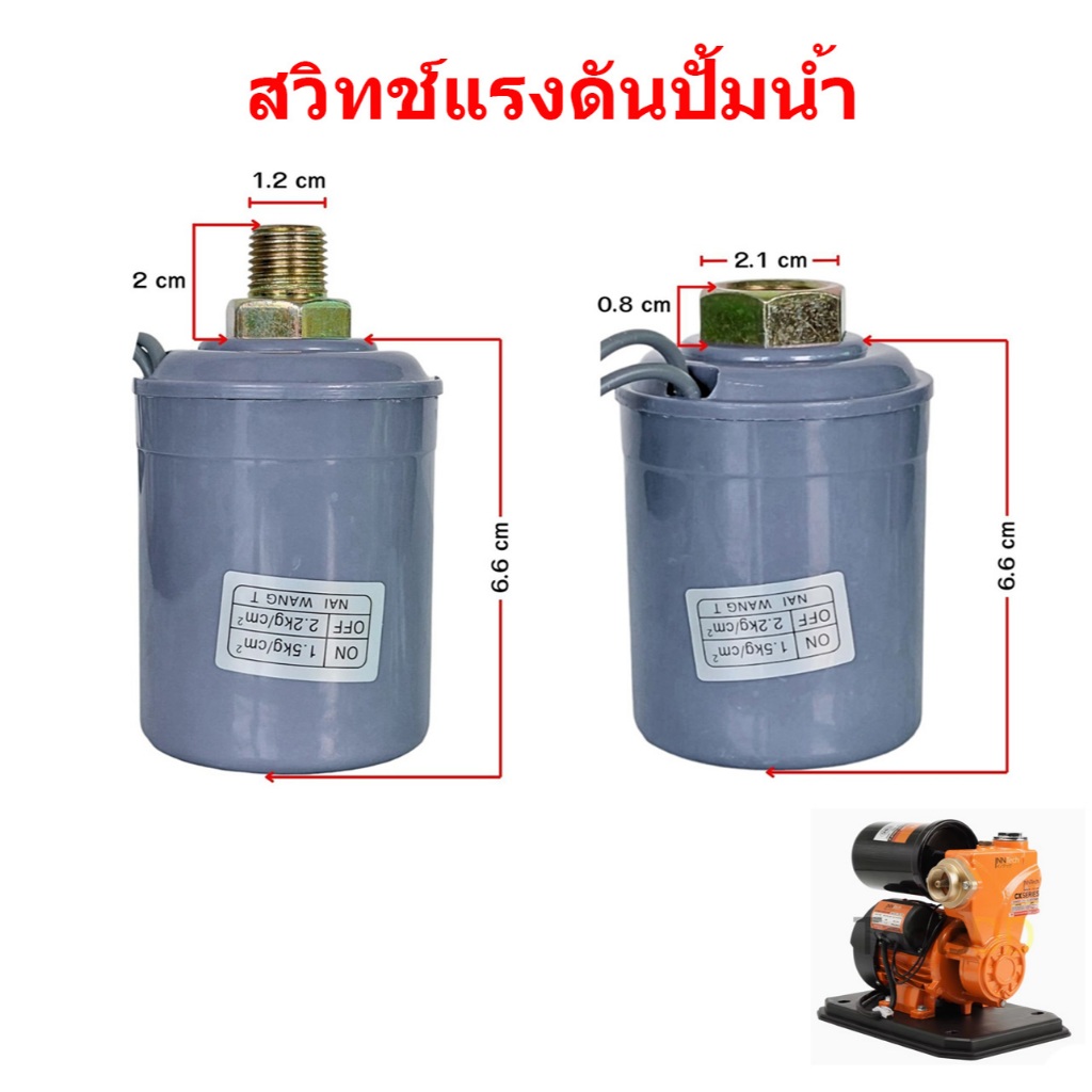 (สต็อกในไทย)  สวิทซ์แรงดันปั๊มน้ำ  ตัวผู้กับตัวเมีย // Q