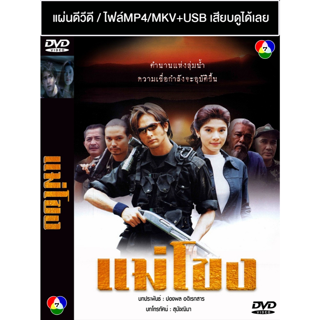 DVD / USB ละครไทยเก่า แม่โขง (ปี 2545) (พีท ทองเจือ - นิ้ง กุลสตรี) (แถมปก)