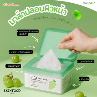 พร้อมส่ง Skinfood Yuja /Shine Muscat /Acorn /Carrot Carotene Daily Mask ﻿﻿270g (30 pcs)