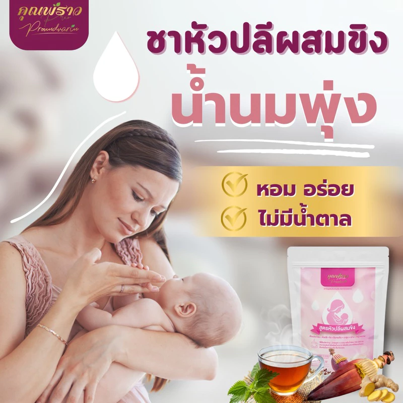 ชาหัวปลีผสมขิงตราคุณพราว ของเเท้!!! ร้านเจ้าของแบรนด์ 💖เพิ่มน้ำนมเเม่ 💖