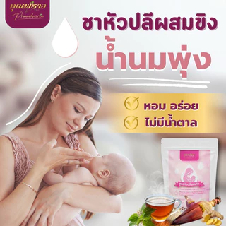 ชาหัวปลีผสมขิงตราคุณพราว ของเเท้!!! ร้านเจ้าของแบรนด์ 💖เพิ่มน้ำนมเเม่ 💖