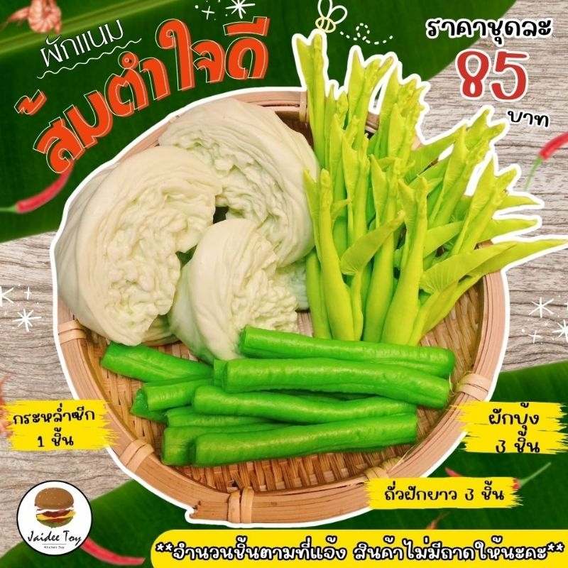 ชุดของเล่น ผักแนม(ส้มตำ) ของเล่นเสริมสร้างพัฒนาการ เสริมสร้างความรู้ jaidee toy ของเล่นเด็ก