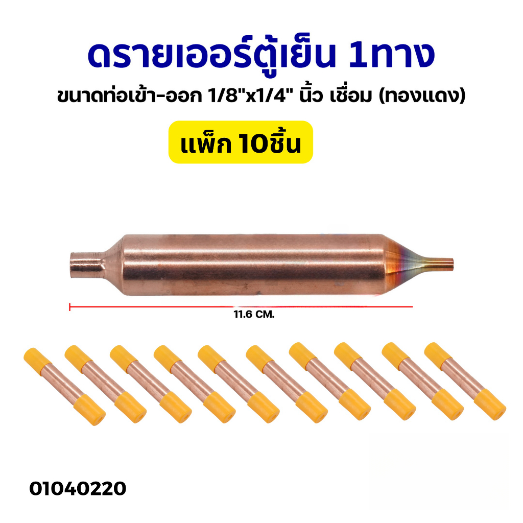 ดรายเออร์ ตู้เย็น 1ทาง ขนาดท่อเข้า-ออก 1/8"x1/4" นิ้ว เชื่อม (ทองแดง) 1ชิ้น / แพ็ค 10ชิ้น อะไหล่ตู้เย็น