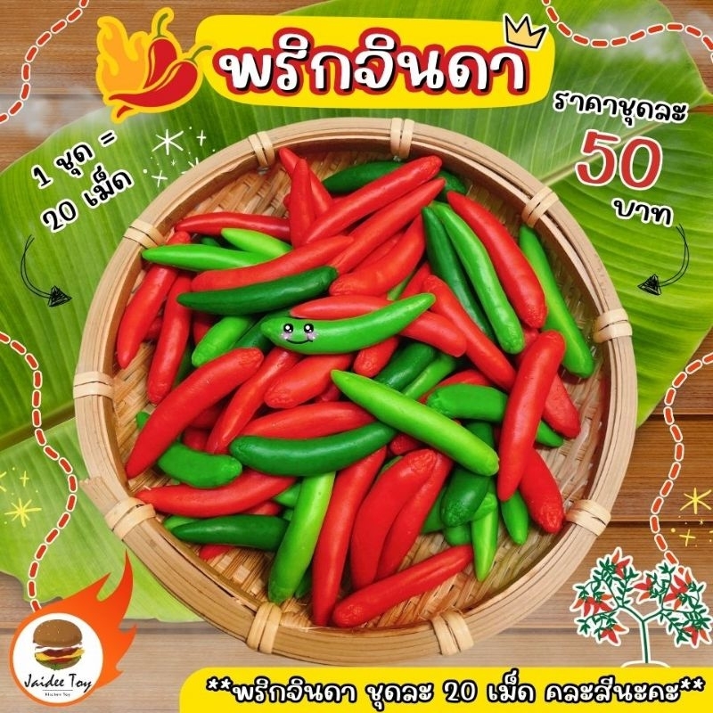 ชุดของเล่น พริกจินดา ของเล่นเสริมสร้างพัฒนาการ เสริมสร้างความรู้ jaidee toy ของเล่นเด็ก