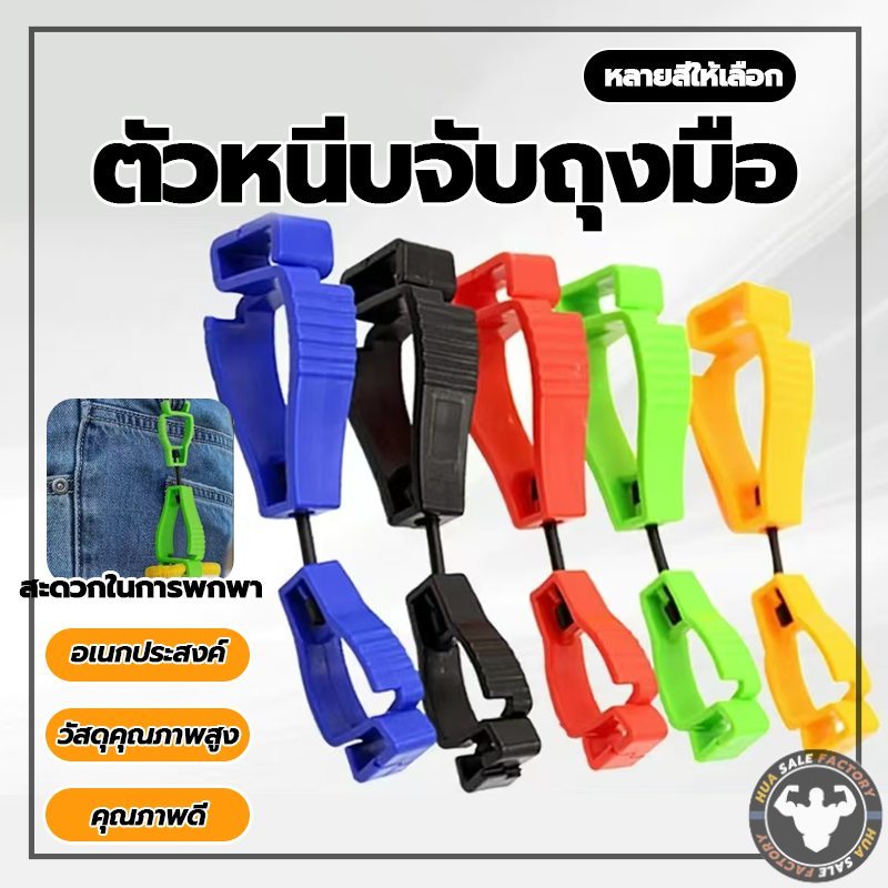 มัลติฟังก์ชั่คลิปถุงมือผู้ถือแขวนยามแรงงานทํางานหนีบ ตัวหนีบจับถุงมือ ที่หนีบจับเพื่อความสะดวกปลอดภัย