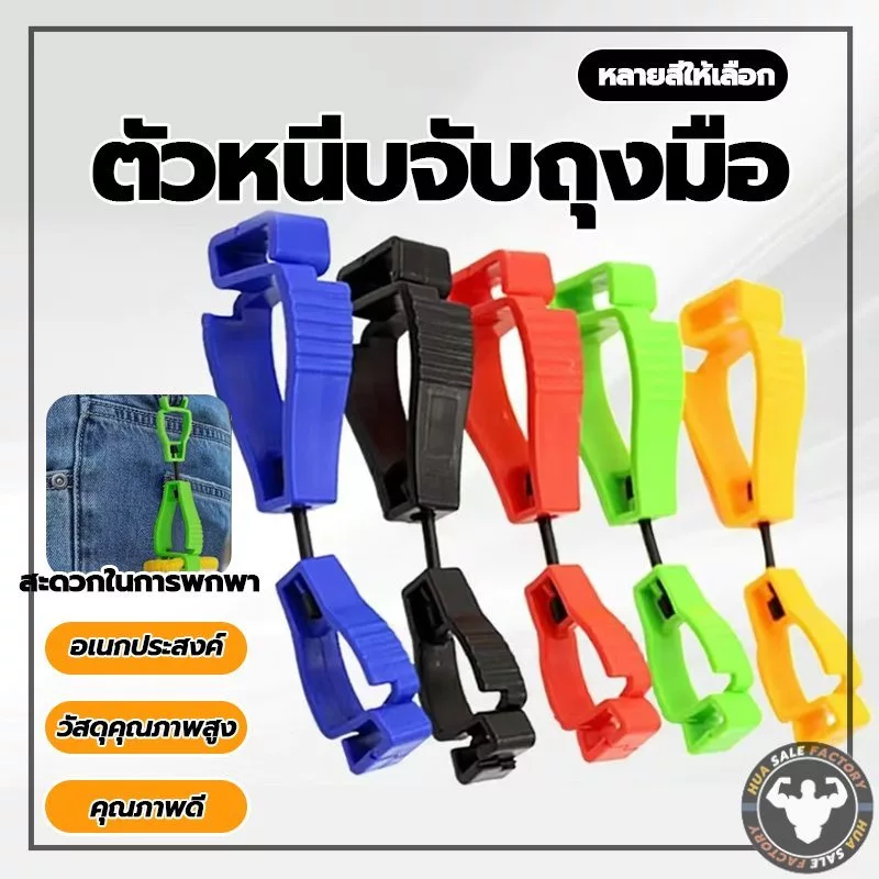 มัลติฟังก์ชั่คลิปถุงมือผู้ถือแขวนยามแรงงานทํางานหนีบ ตัวหนีบจับถุงมือ ที่หนีบจับเพื่อความสะดวกปลอดภัย