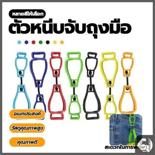 คลิปหนีบถุงมือ คลิปพลาสติก เครื่องมือกลางแจ้ง ใช้งานง่ายและทนทาน ช่วยหนีบหมวก ถุงมือ ถุงเท้า ปลอกแขน หน้ากากอนามัย
