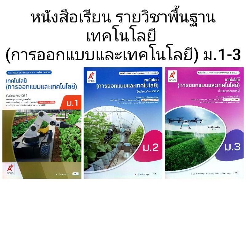 อจท. หนังสือเรียนรายวิชาพื้นฐาน เทคโนโลยี (การออกแบบและเทคโนโลยี) ม.1-3 /อักษรเจริญทัศน์
