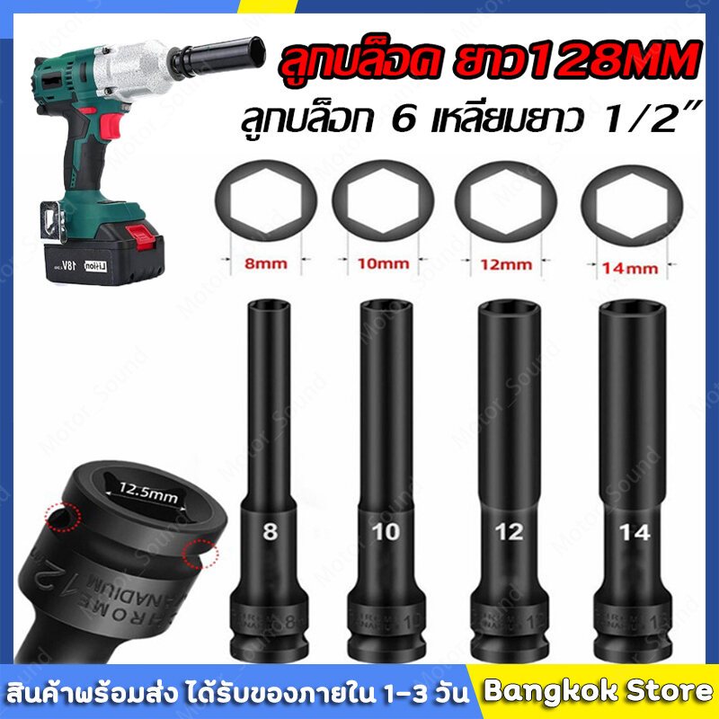 DS  ลูกบล็อค ยาว128MM. ขนาด4หุน สีดำ ลูกบล็อก ปากหกเหลี่ยม 1/2นิ้ว(4หุน) ลูกบ๊อก บล็อกลม