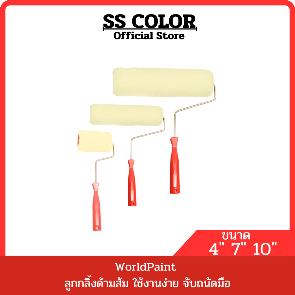 WorldPaint ลูกกลิ้งด้ามส้ม ใช้งานง่าย จับถนัดมือ