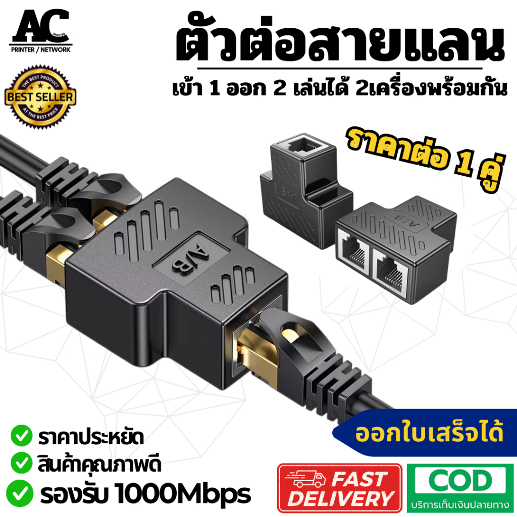 ต่อสายแลน เข้า 1 ออก 2 (ทำงานพร้อมกัน 2 เส้น) RJ45 ข้อต่อสาย LAN CAT5E/CAT6E รองรับ 1Gbps ตัวต่อแลน ไม่Pingเพิ่ม