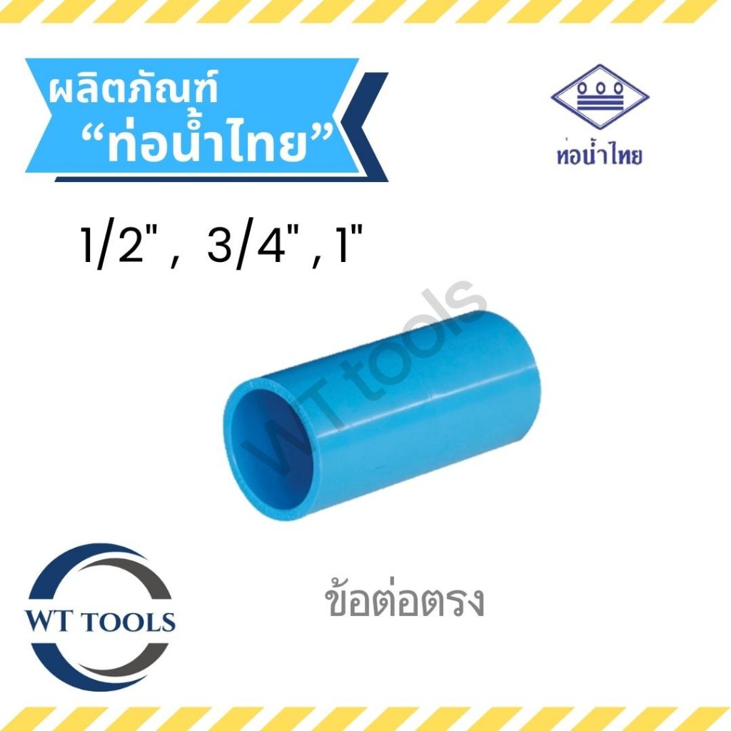 ข้อต่อตรงหนา ข้อต่อ PVC ขนาด 1/2" ,3/4",1" ท่อน้ำไทย ชั้น13.5 ของแท้💯