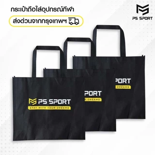 PSSPORT ถุงผ้ากีฬา SPORT BAG ถุงผ้าอเนกประสงค์ ถุงผ้าสปันบอนด์ ใส่อุปกรณ์กีฬา ออกกำลังกาย กีฬา