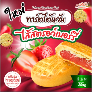 ทาร์ตไต้หวัน ไส้สตอเบอร์รี่ หอมเนยสด!!! ตรา อลิซเบเกอรี่ 1 กล่อง บรรจุ 12 ซอง