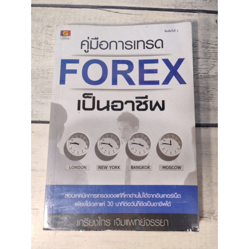 คู่มือการเทรด Forex เป็นอาชีพ  (ตำหนิมุมขวาบนมีรอยพับ)