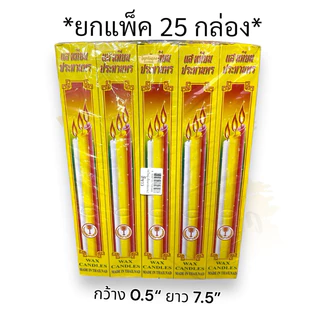 เทียนไข8x2 (ยกแพ็ค25กล่อง)** มี2สี ขาว-เหลือง