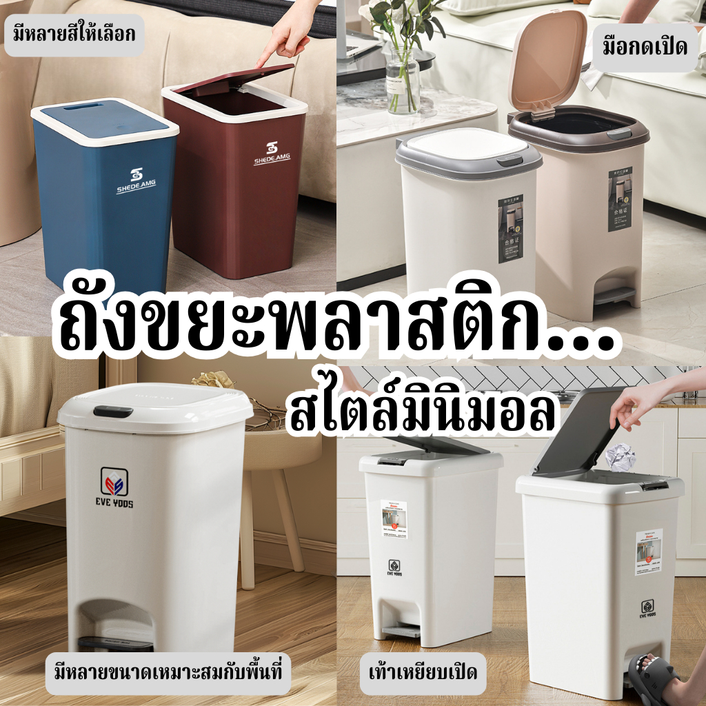 E_items ถังขยะพลาสติก PP เปิด-ปิดใช้งานง่าย มีหูจับเคลื่อนย้ายง่าย ฝาปิดแน่น เก็บกลิ่น หลายขนาด