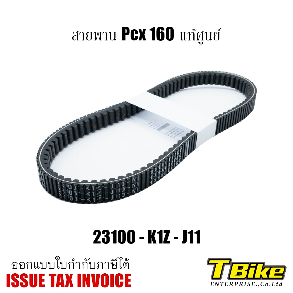 สายพาน PCX 160/ADV [แท้ศูนย์HONDA]