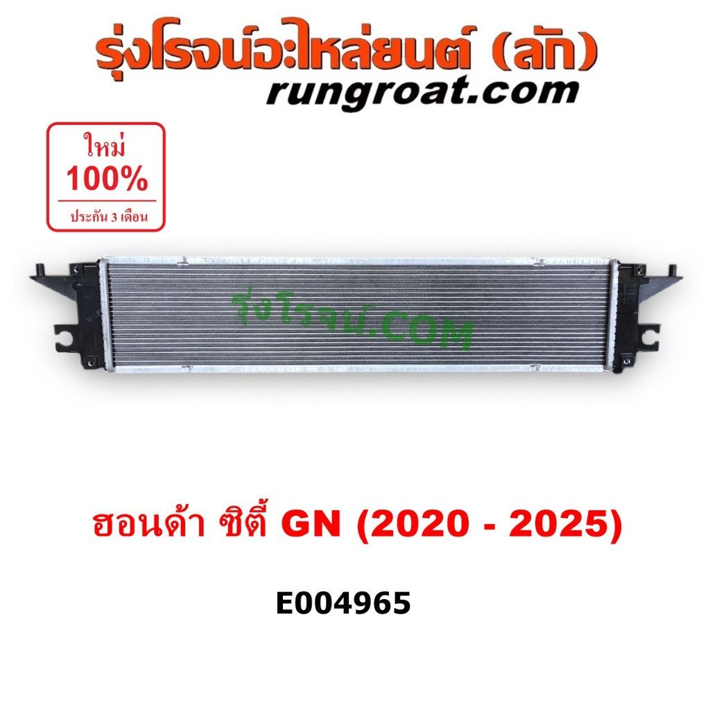 E004965 อินเตอร์คูลเลอร์ ฮอนด้า ซิตี้ GN เครื่อง 1.0 อินเตอร์คูลเลอร์ HONDA CITY GN เครื่อง 1.0 2020 21 22 23 24 25