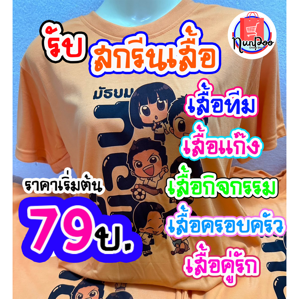 ***คอกลม***เสื้อสกรีน ผ้า TK / TC หมึกฝังเนื้อผ้า สกรีนตามสั่ง ไม่มีขั้นต่ำ ออกแบบฟรี จัดส่ง 3-5 วัน