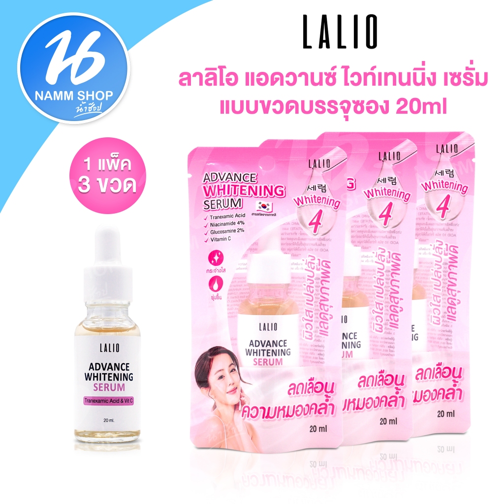 (1 แพ็ค 3 ชิ้น) เซรั่ม ลาลิโอ แอดวานซ์ ไวท์เทนนิ่ง 3 ชิ้น
