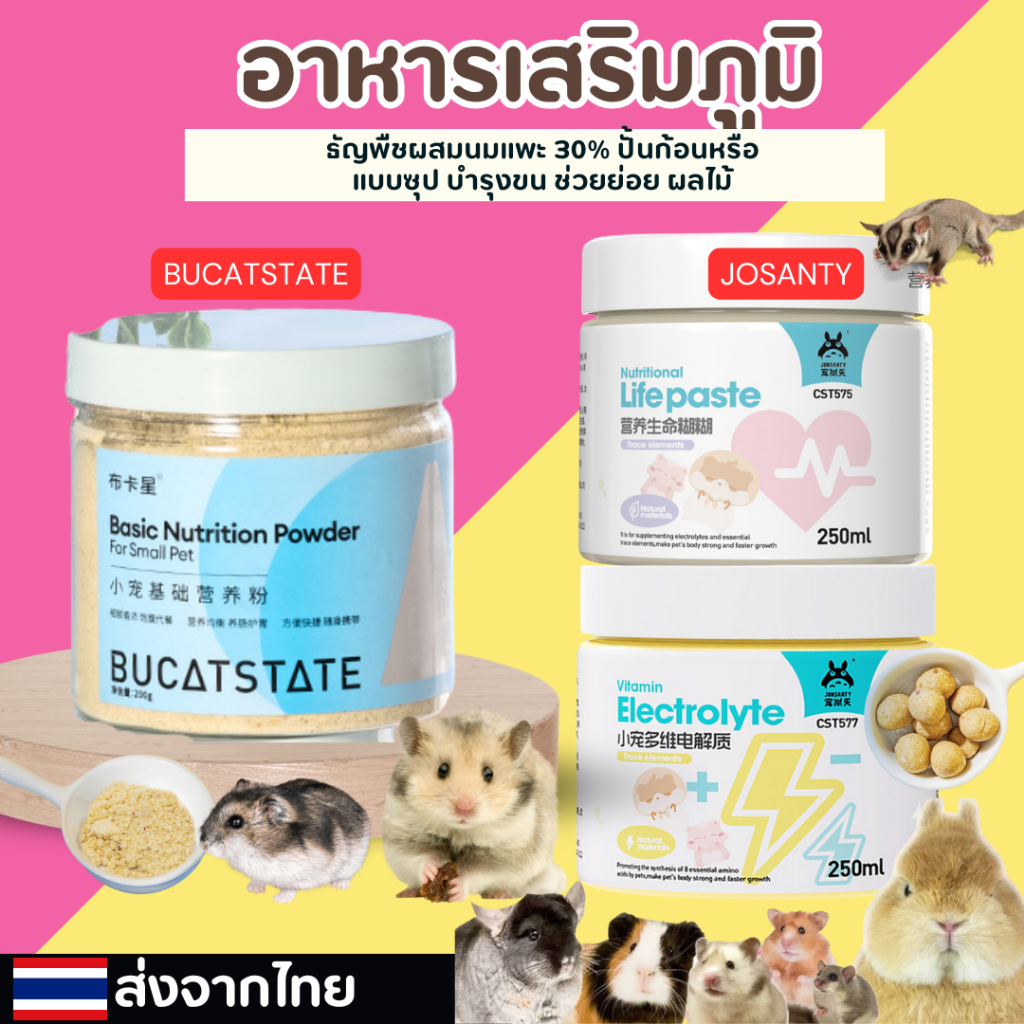 [HiHamster]อาหารเสริมภูมิสำหรับแฮมเตอร์ Bucatstate Josanty ขนาด 200 กรัม