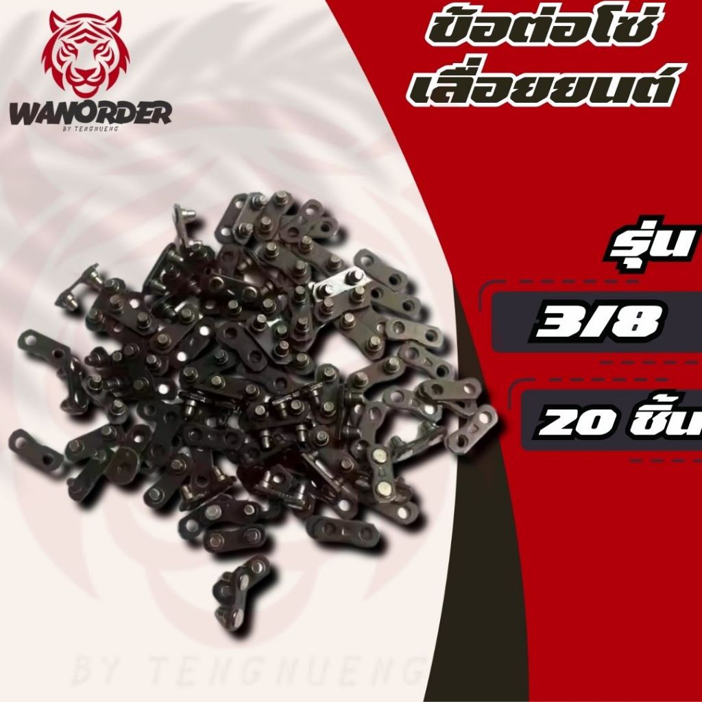 ข้อต่อโซ่เลื่อยยนต์ 3/8P,3/8 ( 10 คู่ / 20 คู่ / 50 คู่ ) ใช้กับโซ่STIHLและOREGON อื่นๆ ส่งจากไทย!! - รูปที่ 2