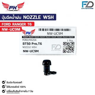 ปุ่มฉีดน้ำฝน NOZZLE WSH ( 1 ชิ้น ) FORD RANGER T6 พลาสติกปุ่…