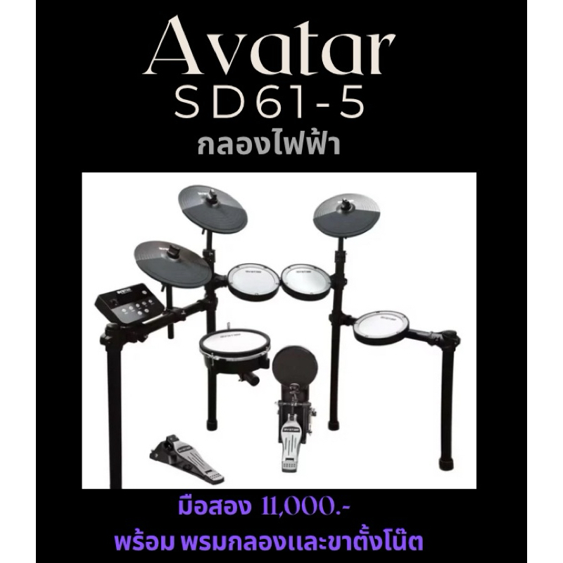 (2nd) กลองไฟฟ้า Avatar SD61-5 กลองไฟฟ้าหนังมุ้ง