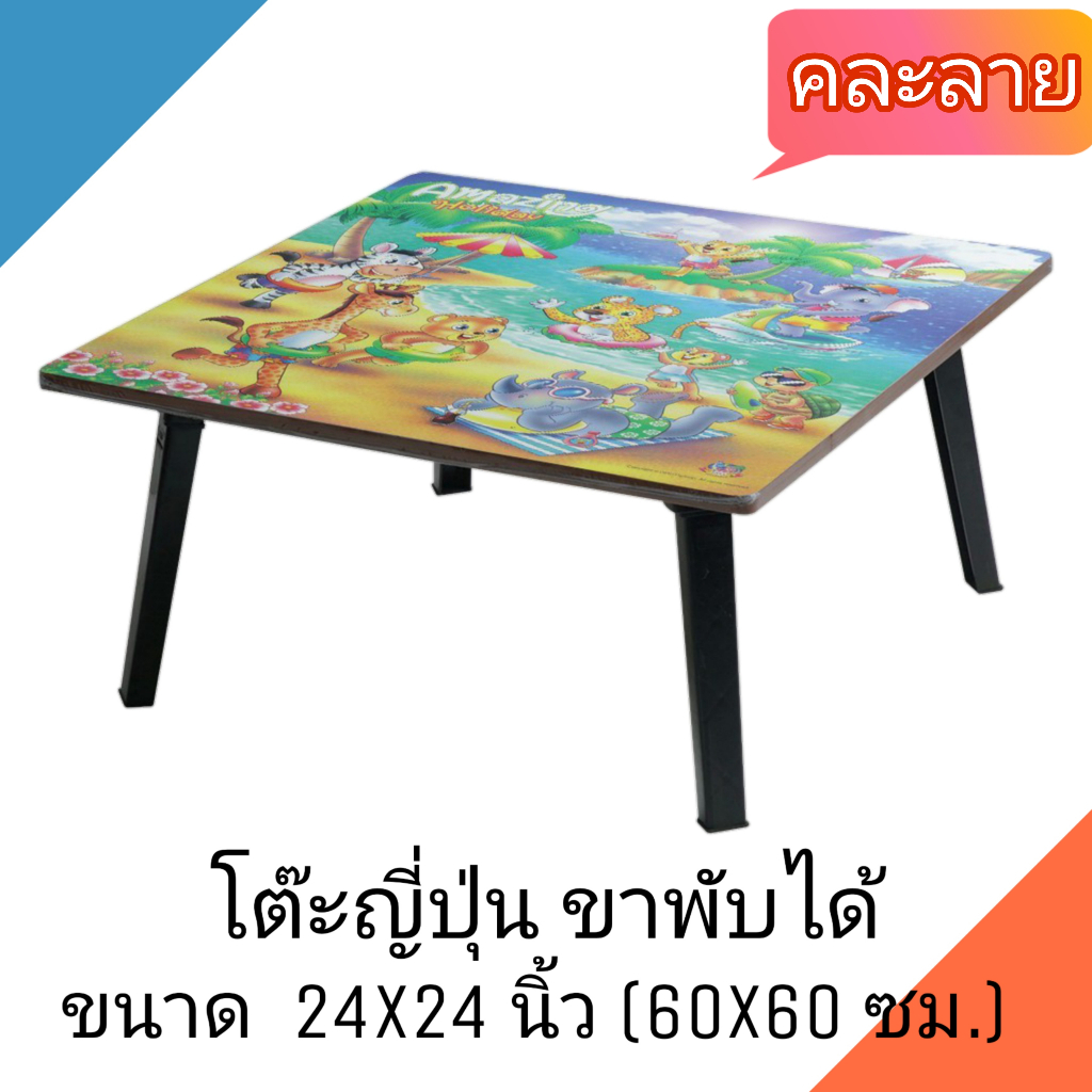 โต๊ะญี่ปุ่น โต๊ะพับอเนกประสงค์ 24x24 นิ้ว (60x60 ซม.) ลายการ์ตูน(คละลาย)