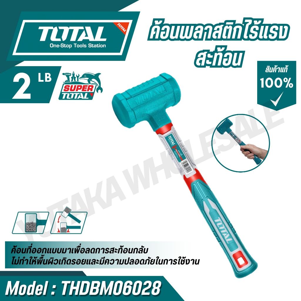 TOTAL ค้อนพลาสติกไร้แรงสะท้อน 2 ปอนด์  รุ่น THDBM06028 (Dead blow mallet)