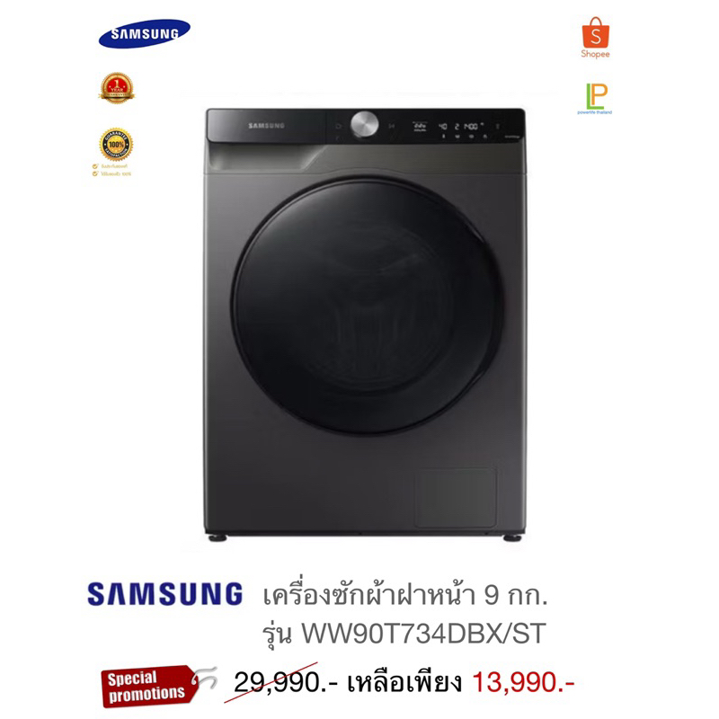 Samsung เครื่องซักผ้าฝาหน้า 9 กก. รุ่น WW90t734DBX/ST(แถมฟรีขาตั้ง)