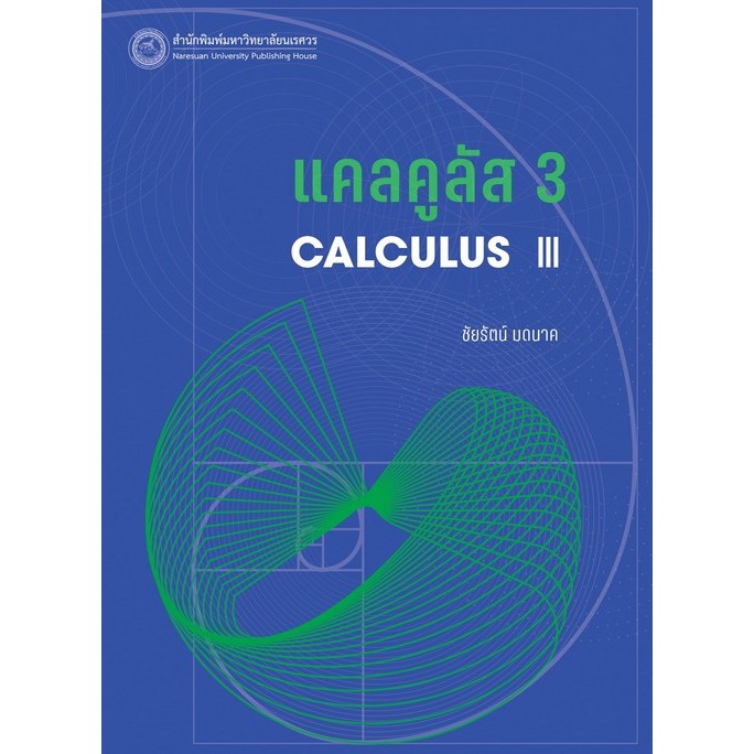 9786164263024 แคลคูลัส 3 (CALCULUS III)
