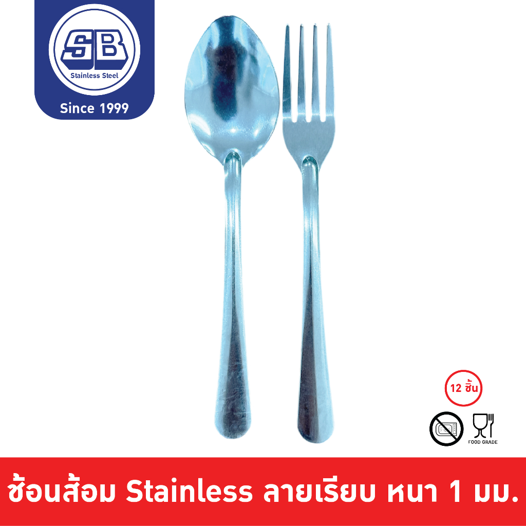 SB Stainless [12 คู่] ช้อนส้อม ช้อนส้อมสแตนเลส หนา 1 mm. ลายเลียบ ขนาด 18 cm. Pack 12 ชิ้น SF3000