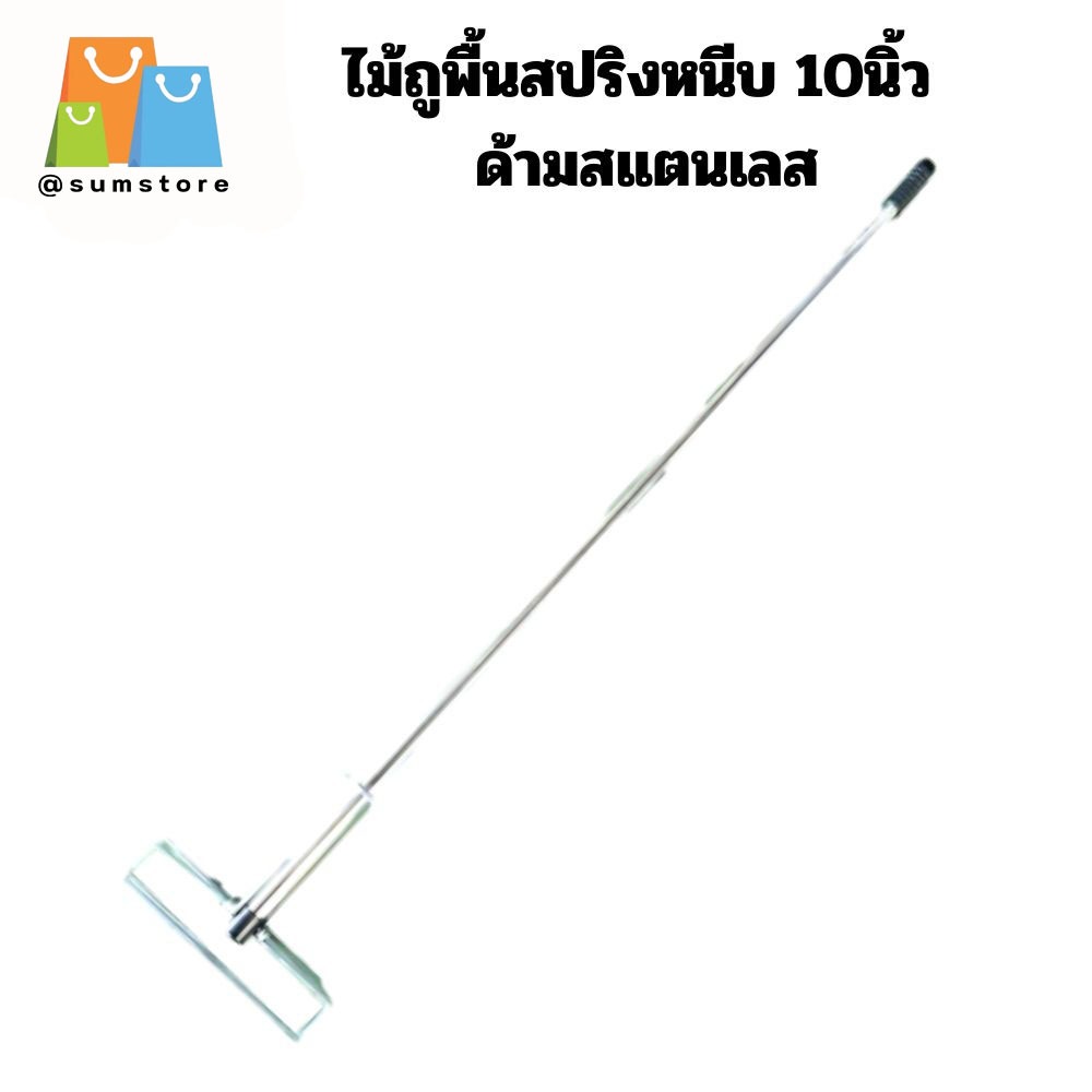 อะไหล่ด้ามไม้ม็อบหัวสปริงหนีบ ด้ามไม้ถูพื้นขนาด 10" 12" (ด้ามสแตนเลสยาว 120 ซม.)