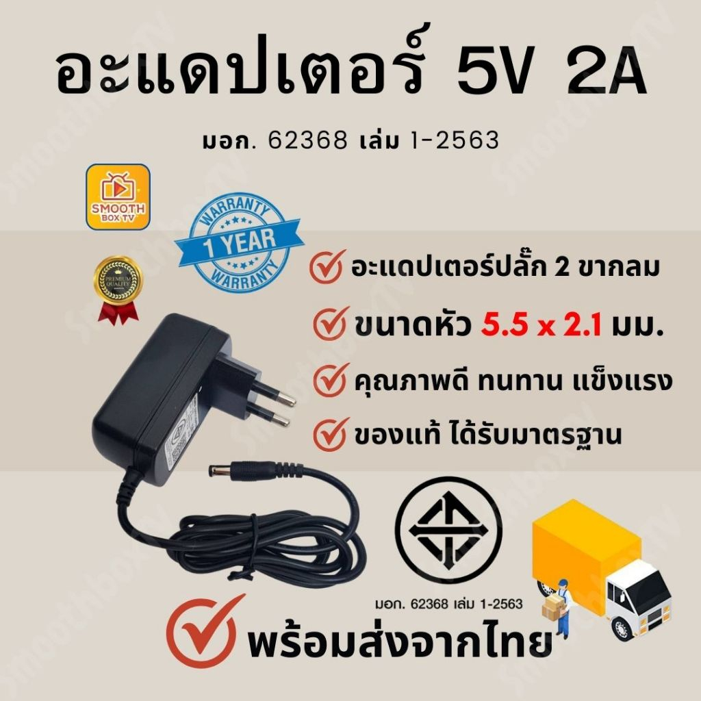อะแดปเตอร์ ได้มาตรฐาน มอก.สำหรับ กล่องแอนดรอยด์และอุปกรณ์อื่นๆ Adapter DC 5V 2a หัวแจ็ค 5.5 x 2.1mm