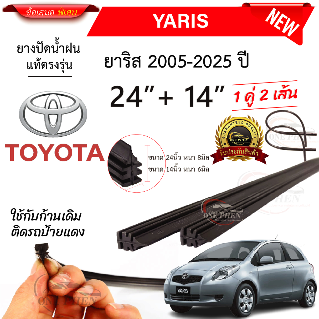 ยางปัดน้ำฝนแท้ TOYOTA Yaris ยาริส ตั้งแต่ปี 2005-2025 ทุกรุ่น