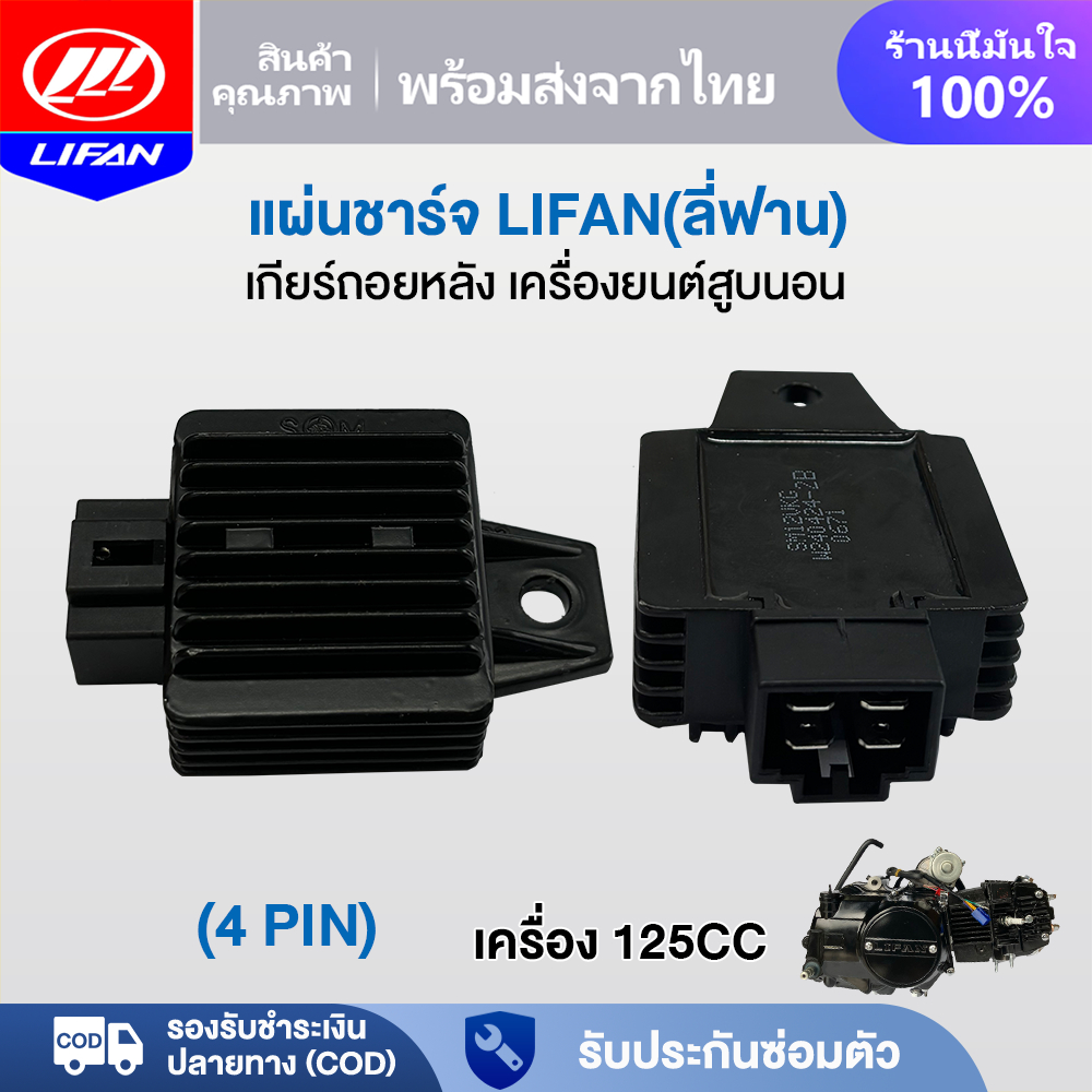 LIFAN OFFICIAL แผ่นชาร์จ LIFAN(ลี่ฟาน) เครื่องเครื่อง125CC แผ่นชาร์ทไฟ(4 PIN) สำหรับใช้กับเครื่องยนต
