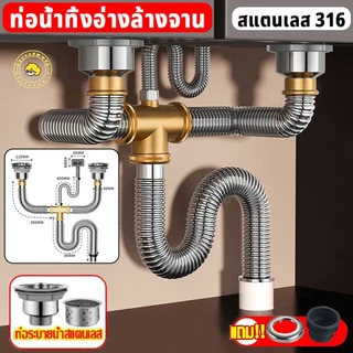 🔥ท่อระบายน้ำอ่างล้างจาน สแตนเลสเกรด 316 ติดตั้งง่าย ไม่รั่ว💯 ของแท้รับประกัน ติดตั้งเร็ว เหมาะกับอ่างล้างจานทุกยี่ห้อ