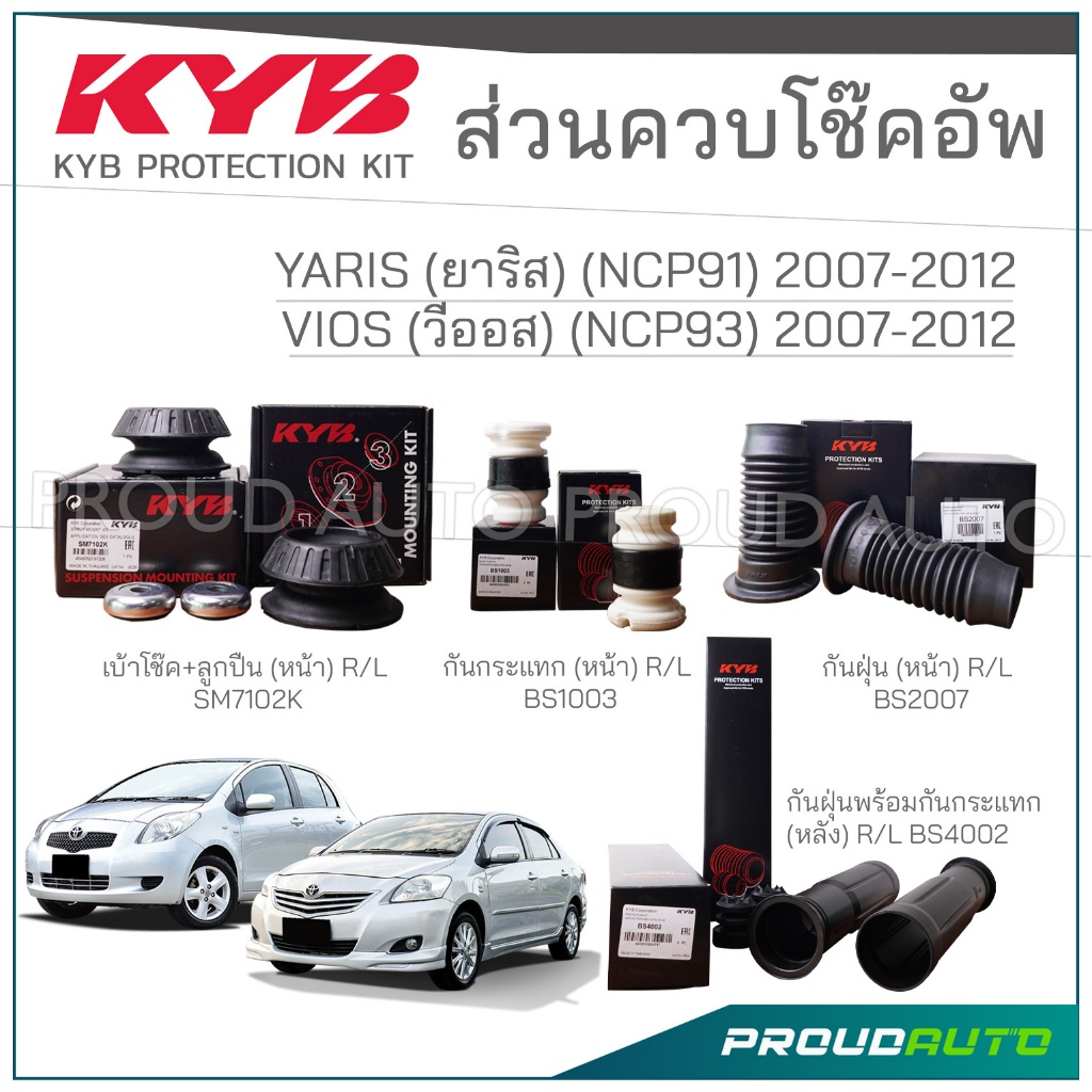 KYB ชุดส่วนควบโช๊คอัพ TOYOTA VIOS Gen 2 ปี 07-12 (NCP93) วีออส , YARIS (NCP91) ยาริส ปี 2007-2012