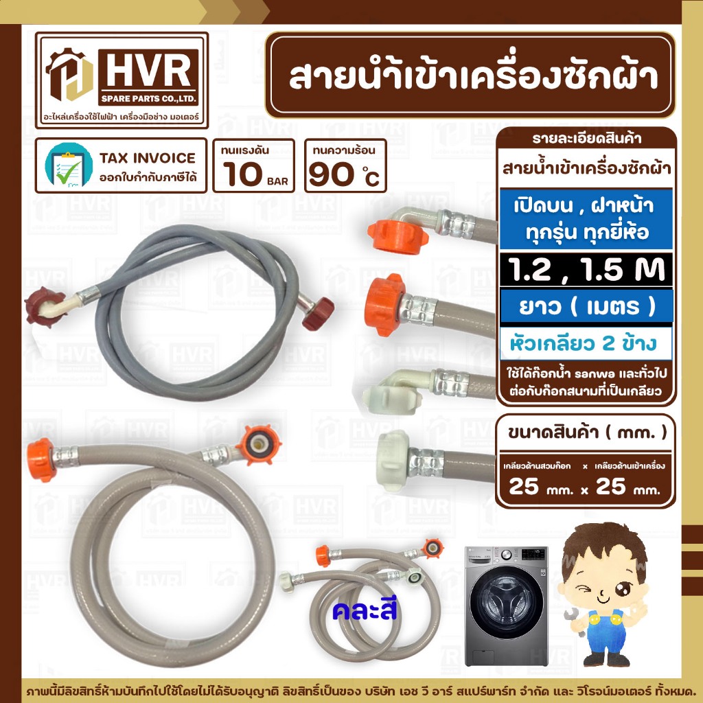 สายน้่ำเข้าเครื่องซักผ้า ฝาหน้า และ แบบฝาบน เกลียว 3/4" x 3/4" ยาว 1.2 เมตร , 1.5 เมตร 90 องศา แรงดัน 10 bar ( 1 เส้น )