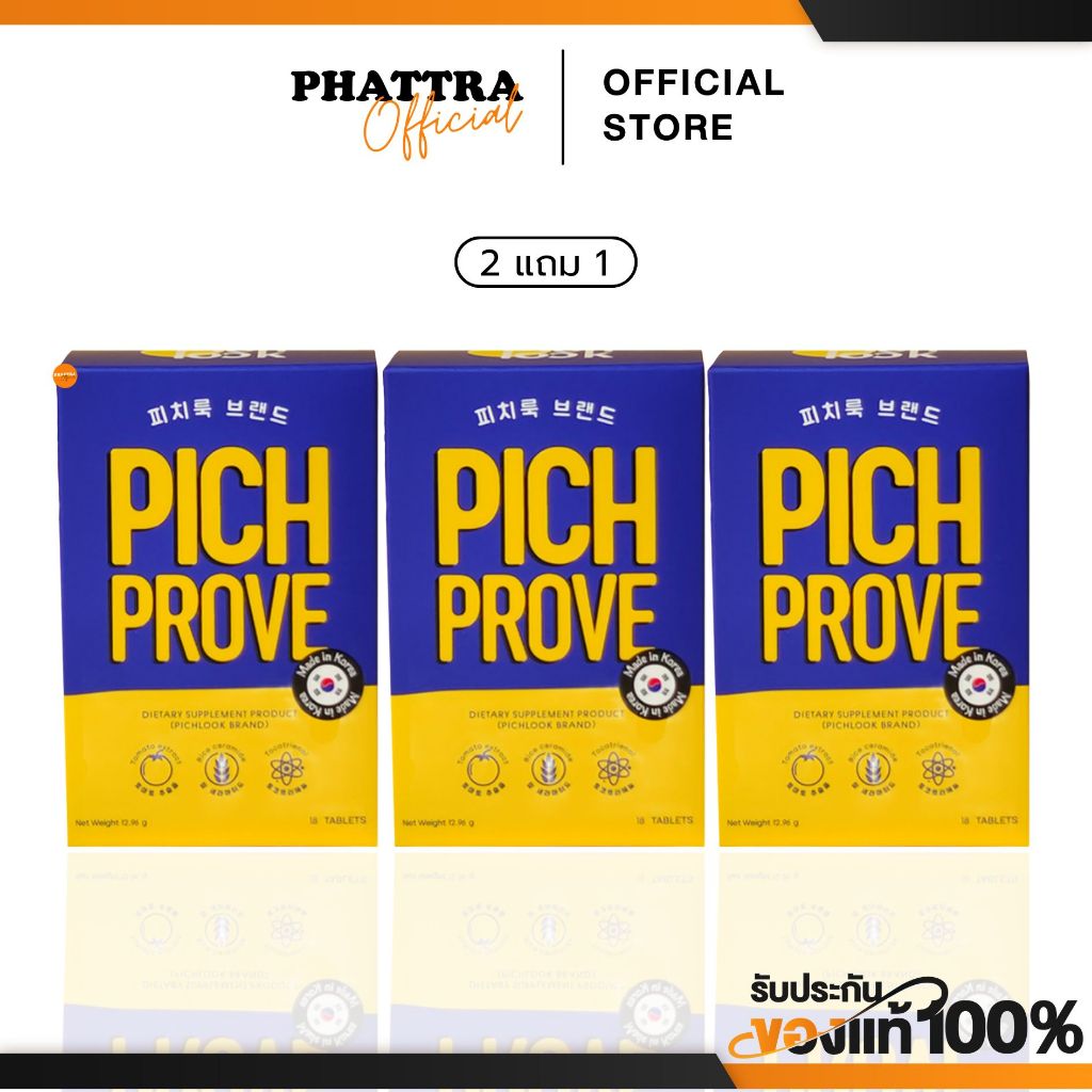 [พร้อมส่ง] พิชช์พรูฟ Pichprove by pichlook พิชช์ลุค วิตามิน เร่งผิวขาว ขาวไว ลดสิว ลดฝ้า กระ จุดด่าง