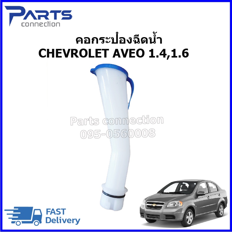 คอท่อกระป๋องฉีดน้ำ ,คอท่อเติมน้ำกระป๋องฉีดน้ำกระจก CHEVROLET AVEO ปี2006-2012 #96543079 ราคา/อัน